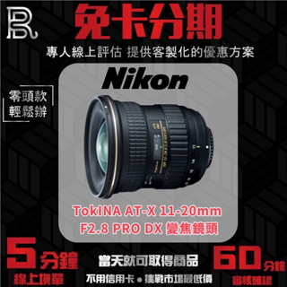 NIKON TOKINA AT-X 11-20mm F2.8 PRO DX 變焦鏡頭 公司貨 無卡分期/學生分期