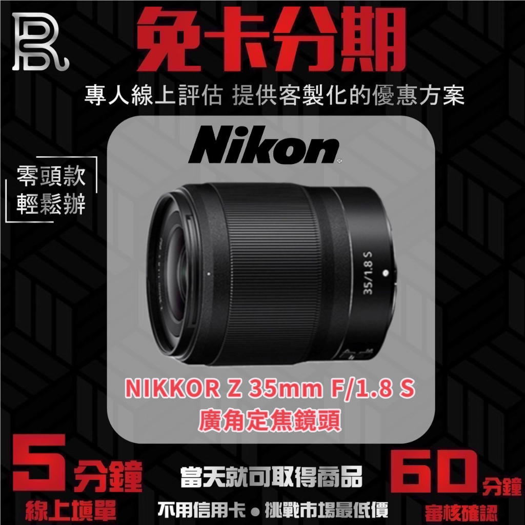 【Nikon】NIKKOR Z 35MM F/1.8 S 廣角定焦鏡頭 公司貨 無卡分期/學生分期