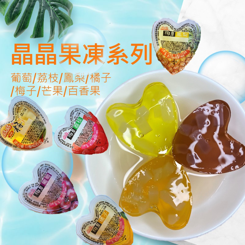 【緹泰食光】年節必備 晶晶果凍系列 心形果凍 蒟蒻果凍 葡萄 荔枝 鳳梨 橘子 梅子 芒果 百香果