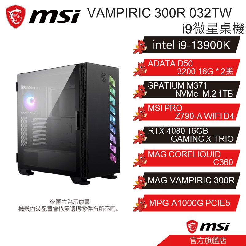 MSI 微星 VAMPIRIC 300R 032TW 微星桌機 i9 RTX4080 13代多核心主機 電競主機