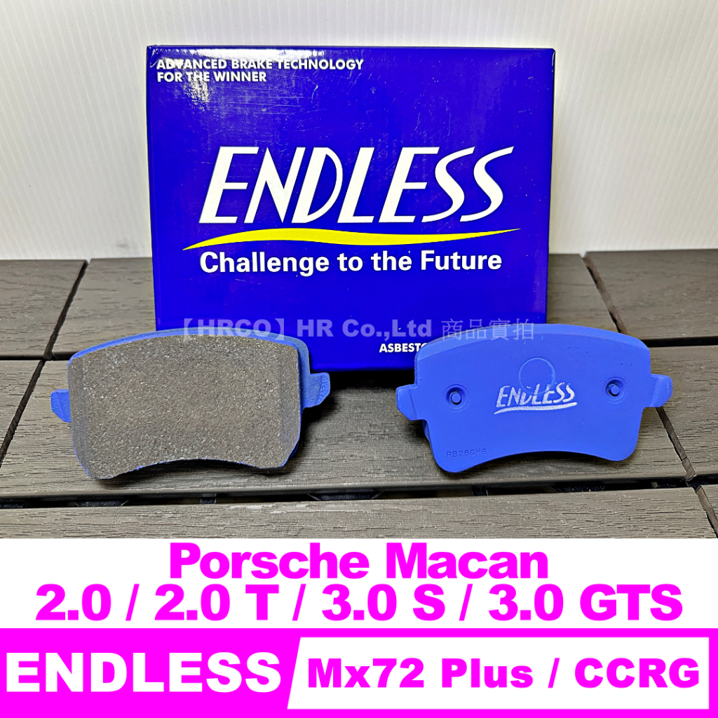 【HRCO】(現貨) Endless Mx72 Plus &amp; CCRG 剎車皮/來令片 Porsche Macan