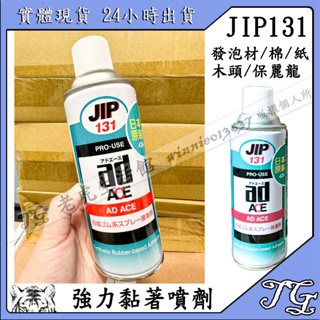 現貨 日本原裝JIP131 ㊣日本製㊣ 萬能強力噴膠可用於紙、布、照片與隔熱材等黏著使用!