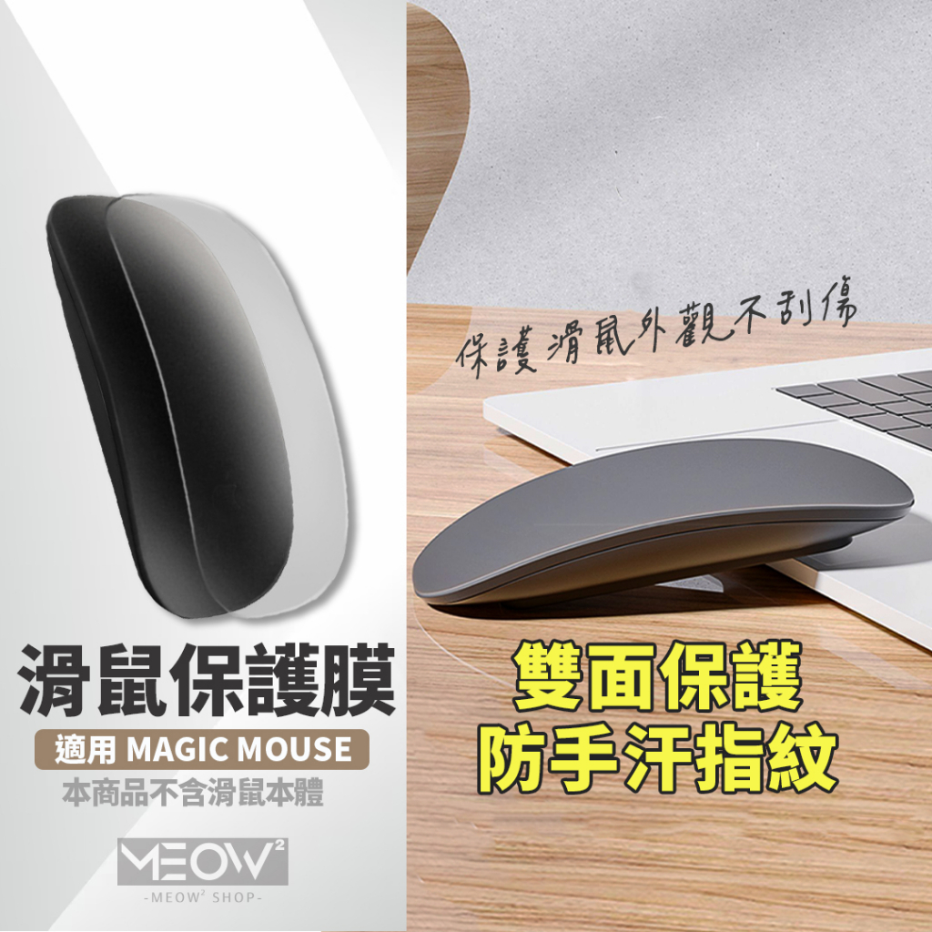 Magic Mouse 保護貼 防指紋 保護膜 適用 2 1代 磨砂霧面 Apple Mac 滑鼠 鼠標保護【台灣現貨】