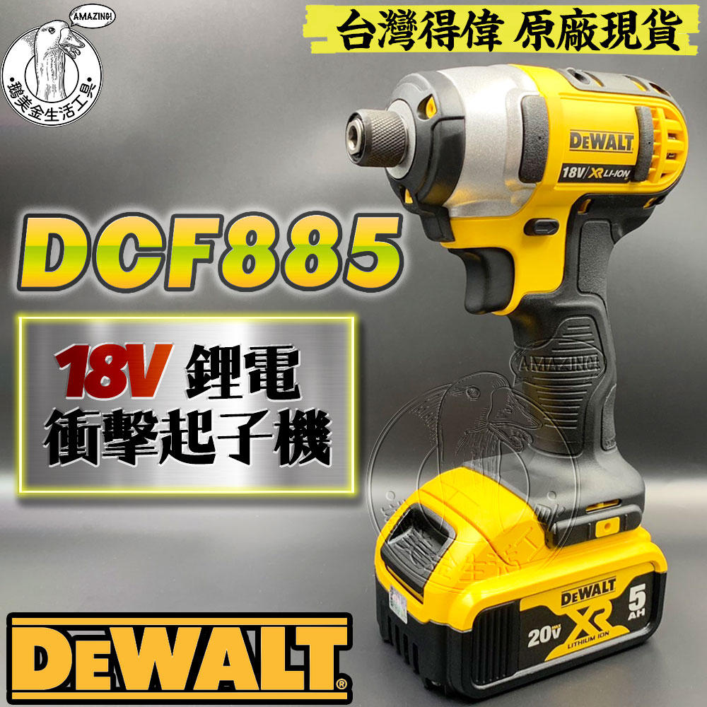 台灣得偉 原廠 全新 DCF885 18V 鋰電衝擊起子機 空機 鋰電 鋰電池 DEWALT 德偉 電鑽 電動起子