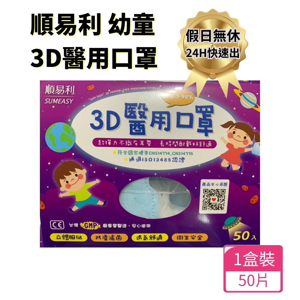 假日正常出貨 順易利🇹🇼兒童幼童 幼幼口罩 立體3D醫用口罩50入一盒 (3歲到5歲適用)【多好購 現貨 台灣賣家】