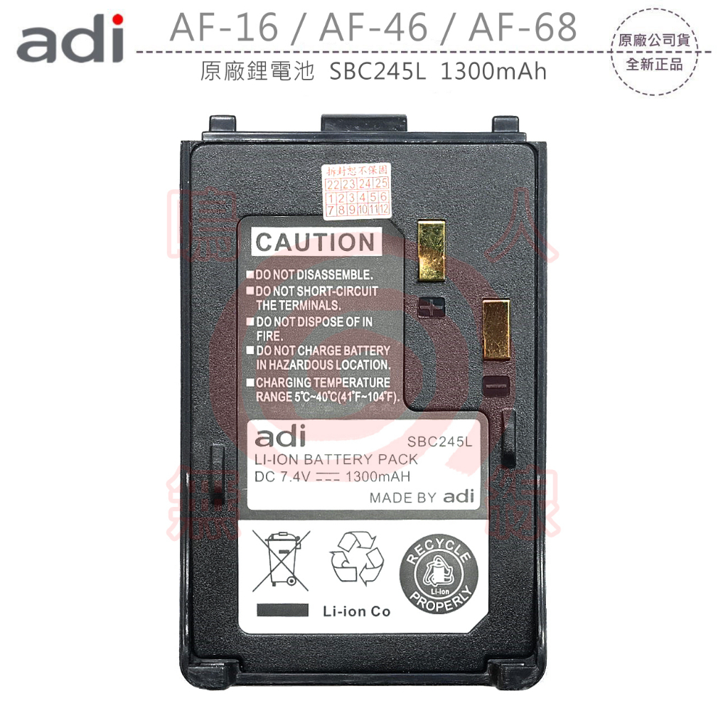 ADI AF-16 AF-46 AF-68 原廠鋰電池 電池 SBC245L 1300mAh AF46 AF68 可面交