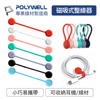 ［磁吸式］［萬用磁吸］POLYWELL 寶利威爾 磁吸式理線器 整線器 繞線器 收線器 適用手機充電線 耳機線收納