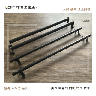 ⭐復古工業風-穀倉門把手-大尺寸60cm 百搭 木門 鐵門 櫃門 美式 LOFT 造型五金 鐵管 門把 拉手