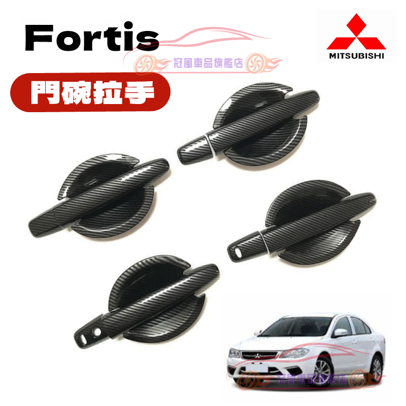 三菱 Fortis 門碗拉手 ABS 電鍍 碳纖維 Fortis適用外門把手保護框 汽車用品車門把手貼 耐磨防刮門碗拉手