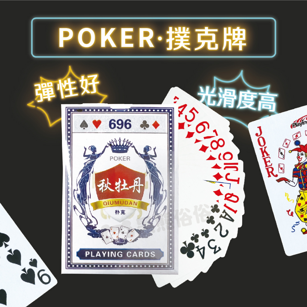 【黑熊俗俗】娛樂撲克牌 撲克牌 休閒 桌遊 德州撲克 紙牌 大老二 抓鬼 梭哈 撿紅點 博奕遊戲 益智遊戲 聚會團聚 牌