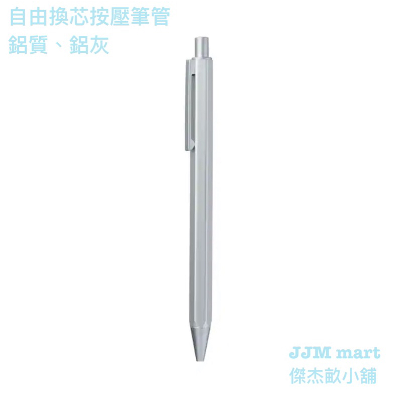 無印良品-自由換芯按壓筆管.鋁質.鋁灰、自由換芯按壓筆管.木軸。