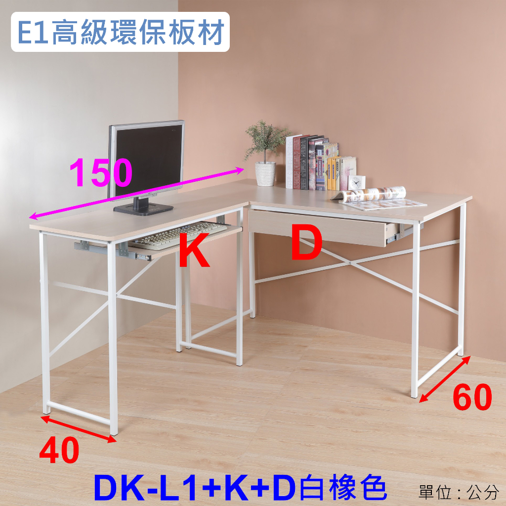 電競桌電腦桌 附鍵盤組抽屜組各1組《 佳家生活館 》左左右右 L型桌附鍵盤組抽屜組各1組DK-L1+K+D二色可選