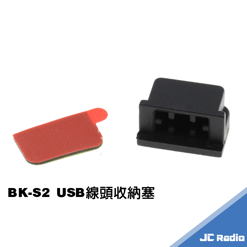 騎士通 BK-S2 主機端線材收納塞 防塵塞 線材固定套 黏貼於安全帽外側 BKS2