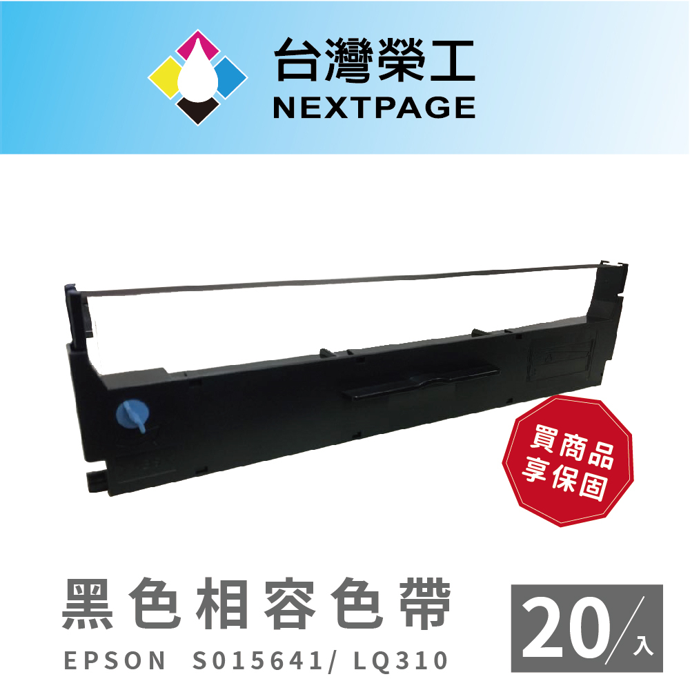 【台灣榮工】EPSON S015641/LQ310/LQ-310C 黑色 相容色帶-20入組