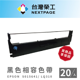 【台灣榮工】EPSON S015641/LQ310/LQ-310C 黑色 相容色帶-20入組