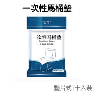 墊片式 抗菌馬桶墊 (10入) 一次性 拋棄式 坐墊紙 防菌墊 馬桶 旅行【jg0824】《jami》