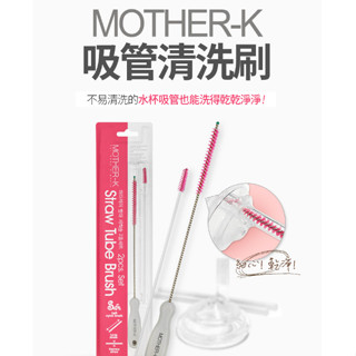 韓國MOTHER-K 吸管清潔刷2入組 吸管清潔刷 清潔刷 吸管刷