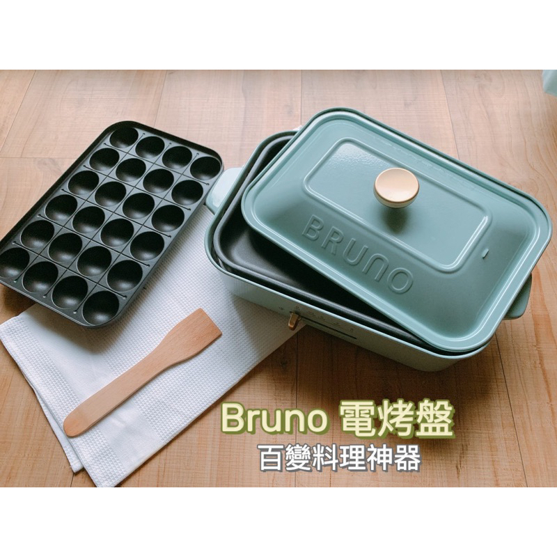 Bruno 電烤盤 藍