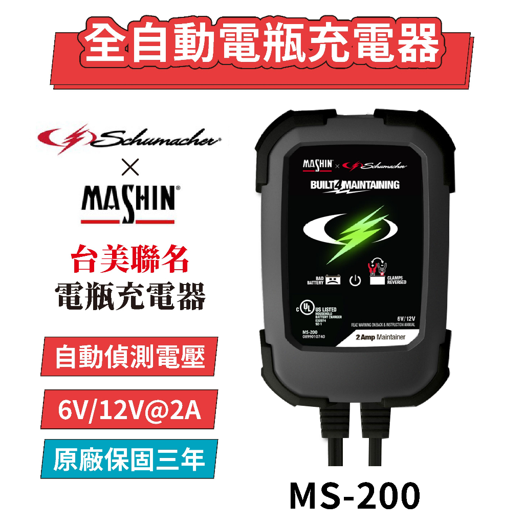 【免運】麻新電子 MS 200 6V / 12V 2A  保固三年 電瓶充電器 機車電瓶充電器 重機電瓶 機車電瓶