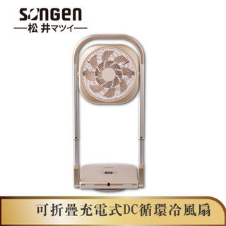 【SONGEN松井】可折疊充電式DC迴圈冷風扇/循環扇/涼風扇/空調扇(SG-122AR-B可充電款)