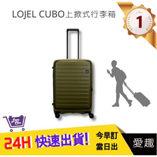 【LOJEL CUBO】 新版26吋上掀式擴充行李箱-仙人掌綠 C-F1627 羅傑 登機箱 旅行箱 行李箱｜愛趣購物