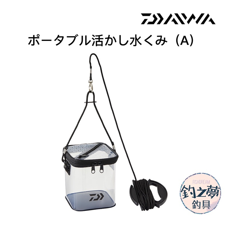 釣之夢~DAIWA 21年 ポータブル活かし水くみ（A）取水袋 方形 有蓋  取水桶 活魚桶 釣魚 釣具 海釣 磯釣