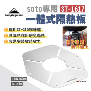 【柯曼】soto專用一體式隔熱板 ST-1617 不鏽鋼材質 適用ST-310蜘蛛爐 爐頭隔熱板 露營 悠遊戶外