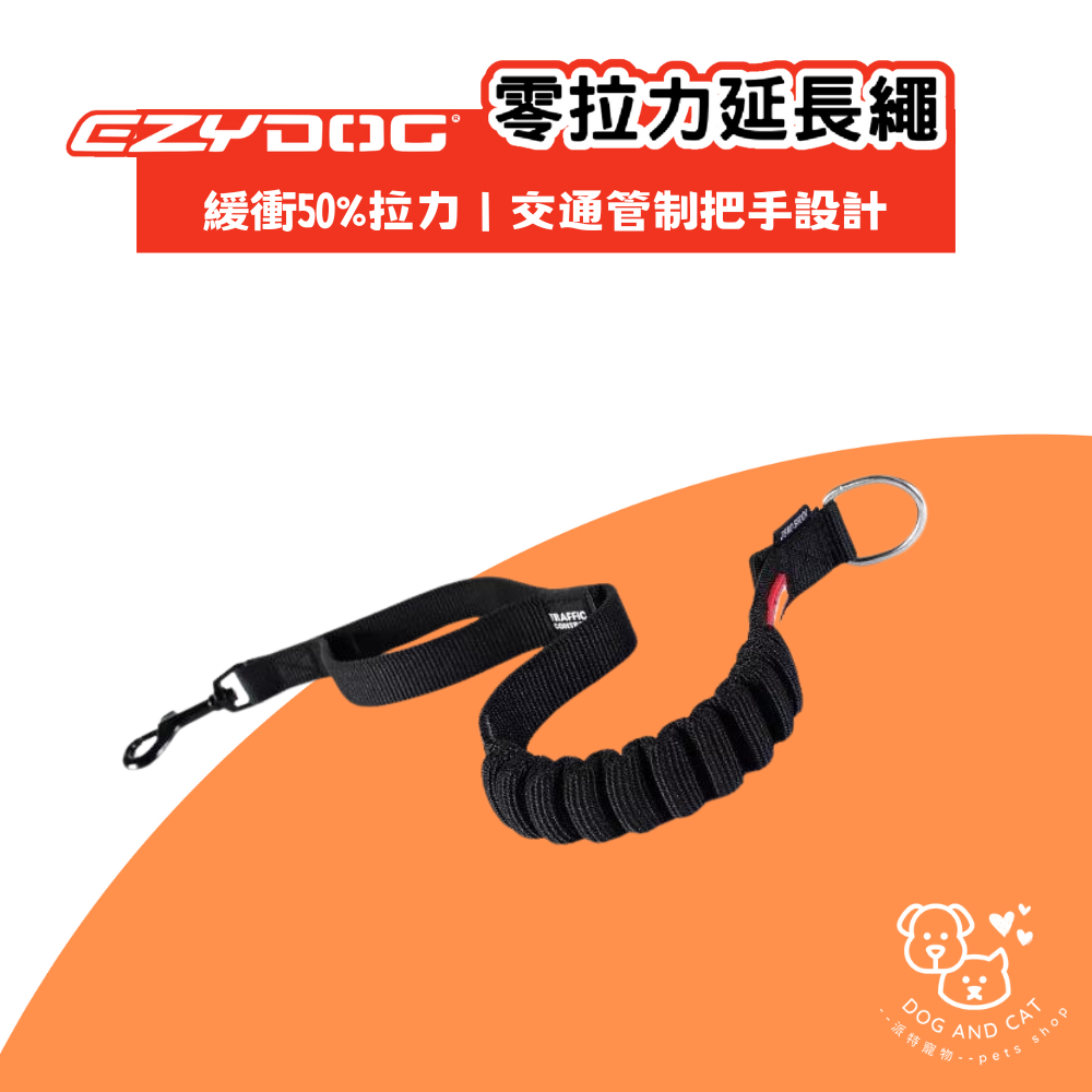 EZYDOG 零拉力延長繩（不含胸背帶）可以搭配牽繩使用 緩衝50%拉力 交通管制把手設計