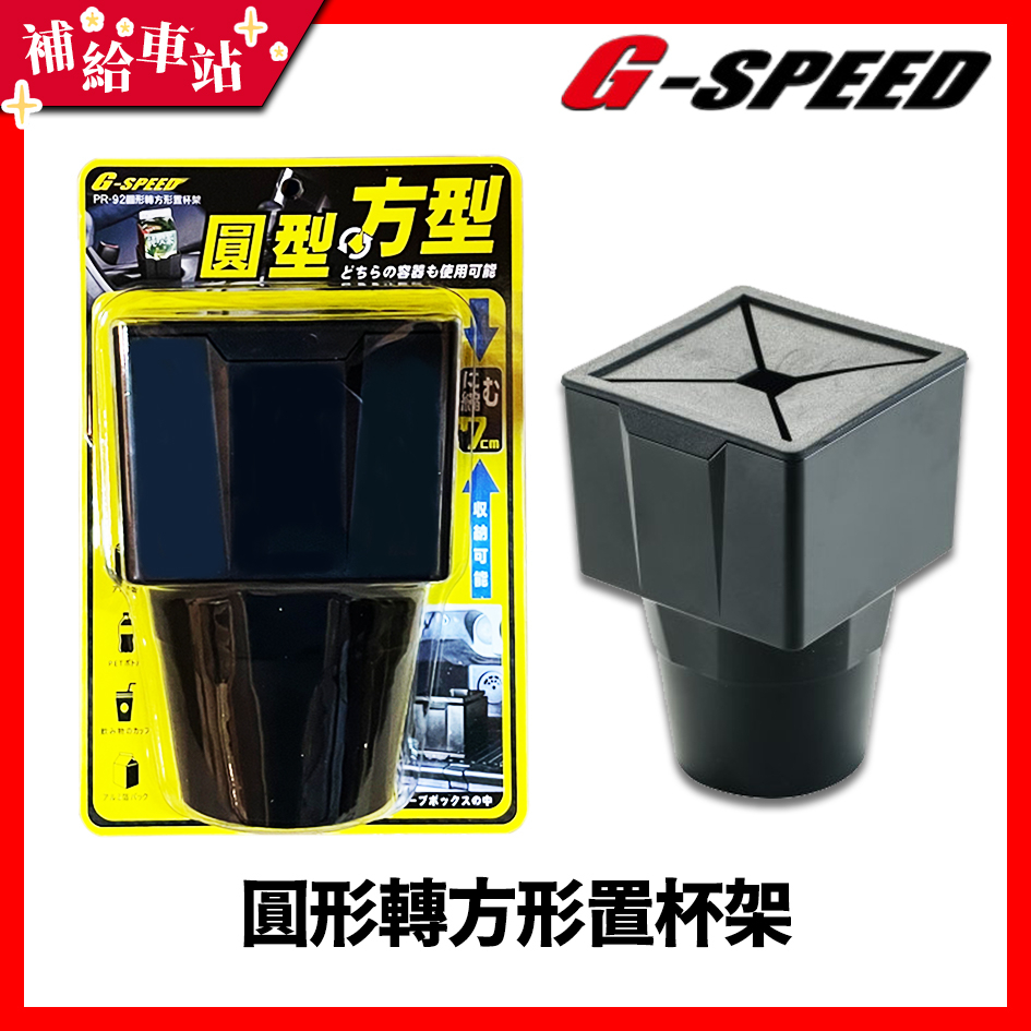 【補給車站】G-SPEED PR-92 圓形轉方形置杯架 方形杯架 小型垃圾桶 可縮小體積收納-上蓋/下座/中環
