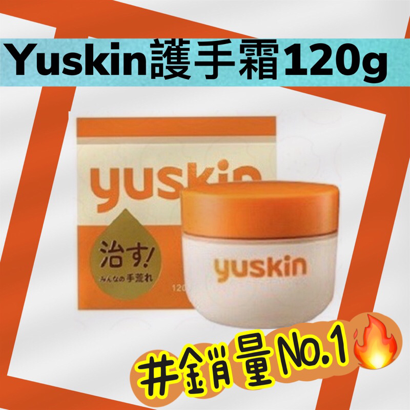 最新期效2025/12🔥速寄📣｜附發票😂現貨日本原裝進口  Yuskin悠斯晶A乳霜 120g最低價