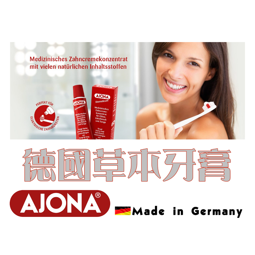 🇩🇪德國 AJONA 抗菌 草本牙膏 草本植萃 天然溫和 消除口臭 消腫 消炎