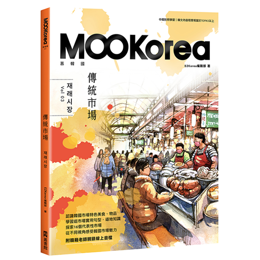 傳統市場：MOOKorea慕韓國 第3期 재래시장（附韓籍老師親錄線上音檔） / EZKorea編輯部 日月文化集團