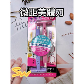 快速出貨【絕佳舒適度！星の冠 微距美體刀】日本進口不鏽鋼刀片 除毛刀 修毛刀 腿毛刀 腋毛刀 剃毛刀