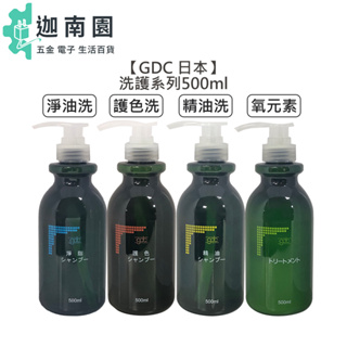 【GDC】 淨脂洗髮精 淨油洗髮精 護色洗髮精 精油洗髮精 氧元素 500ml 洗髮 髮浴 護髮 公司貨