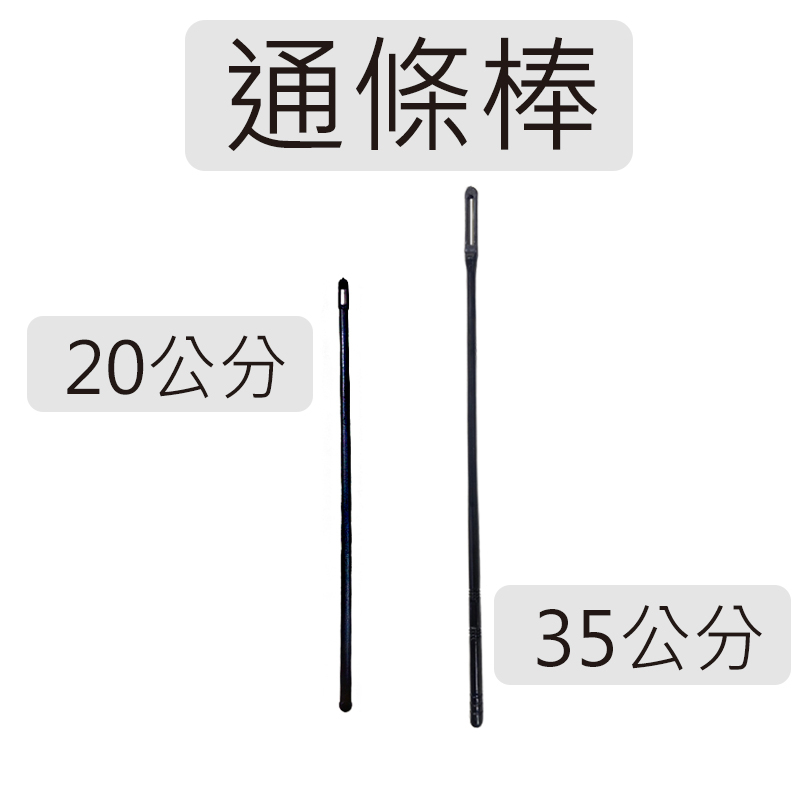 【台灣鍵盤直笛樂器專賣店】樂器通條 口水布 清潔布 擦琴布 通條棒 清潔棒 直笛 長笛 中國笛 笛子 通條 樂器保養