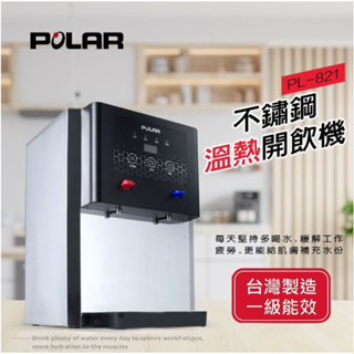 【POLAR普樂】不鏽鋼溫熱開飲機 PL-821(有發票/免運)