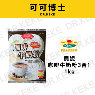 【可可博士】惠昇 貝妮咖啡牛奶粉3合1 1kg