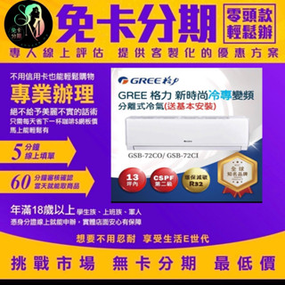 【GREE 格力】新時尚R32一對一變頻冷專分離式空調(GSB-72CO、GSB-72CI) 無卡分期/學生分期