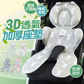 WanWorld 加厚透氣座墊 3D座墊 透氣彈性網眼布 嬰兒推車座墊 安全座椅 推車坐墊