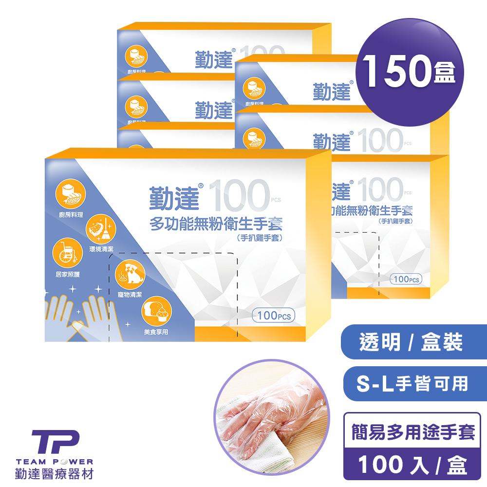 【勤達】150盒/箱-PE透明手套/手扒雞手套(可用在清潔、食品加工、照護)
