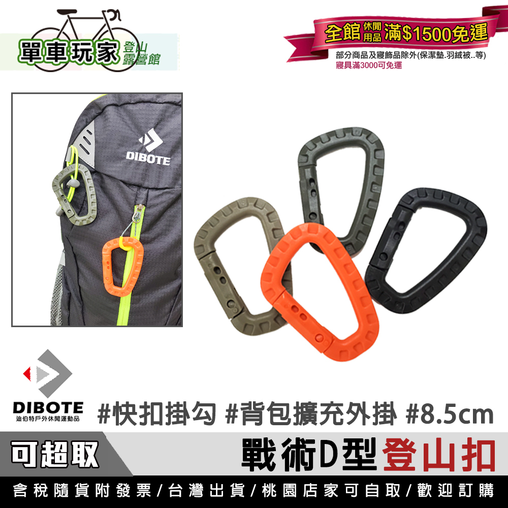 【單車玩家】DIBOTE迪伯特 戰術D型扣環 登山包外掛 登山扣/D型扣/多功能扣環/快扣環