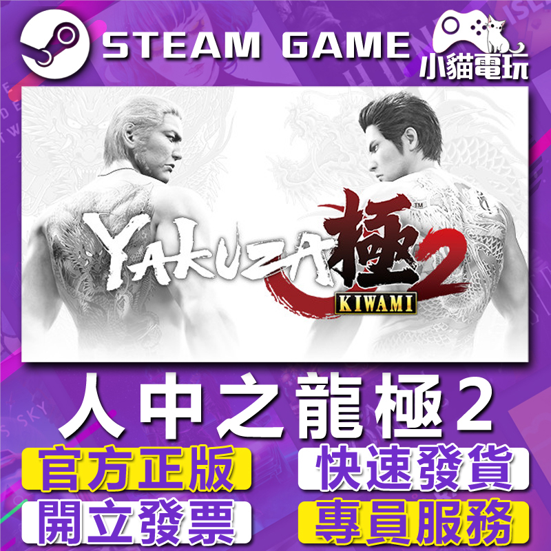 【小貓電玩】Steam正版  人中之龍極2 Yakuza Kiwami 2 （PC數位版）