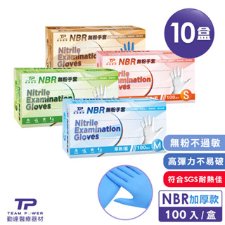 【勤達】箱購 NBR無粉手套 藍 S、M、L、XL號-100支/盒(10盒/箱) 加厚款手套 (廚房、清潔、工業)
