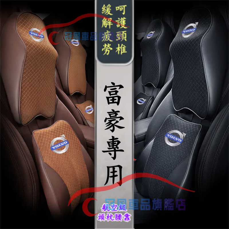 富豪 頭枕腰靠 記憶棉 車用頭枕護頸枕 記憶棉車枕 適用於 XC40 XC60 V40 XC90 V60 S60 S80