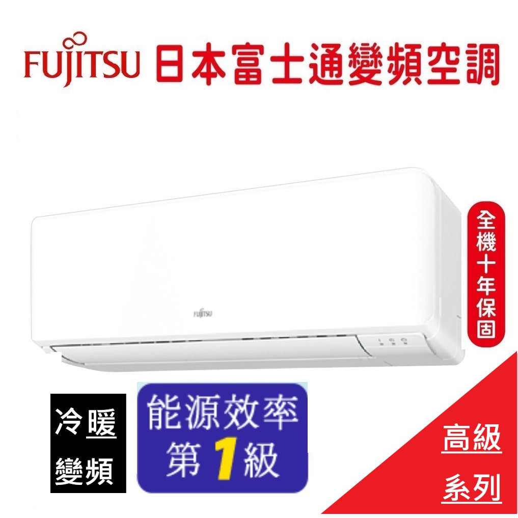 最高補助5000元 富士通FUJITSU新高級9-11坪變頻冷暖分離式冷氣ASCG063KGTA/AOCG063KGTA