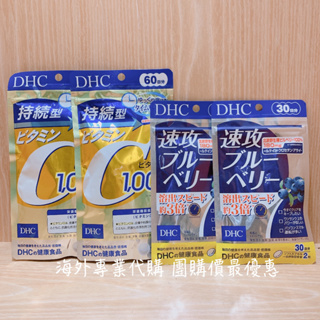 🔥急速出貨 🇯🇵日本原裝 DHC 長效持續型 維他命C 60日/240粒 速攻藍莓 3倍 強效精華 30日/60粒