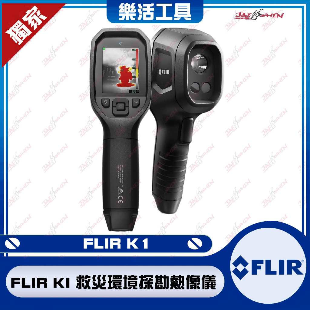 【樂活工具】 FLIR KI 救災環境探勘熱像儀 消防專用紅外線熱顯像儀 熱像儀 熱顯像儀 熱顯儀 點溫槍 Flir