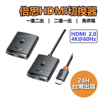 倍思 矩陣式 HDMI 雙向切換器 HDMI轉接器 HDMI轉換器 4K高畫質 多合一轉換器 1進2出 2進1出
