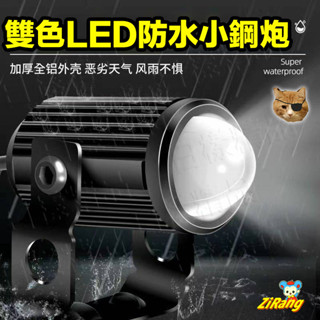 《日漾》雙色LED防水小鋼炮 霧燈 LED 大燈 超亮 射燈 黃白雙色 超白光 12v 24v 通用 激光炮 LED大燈