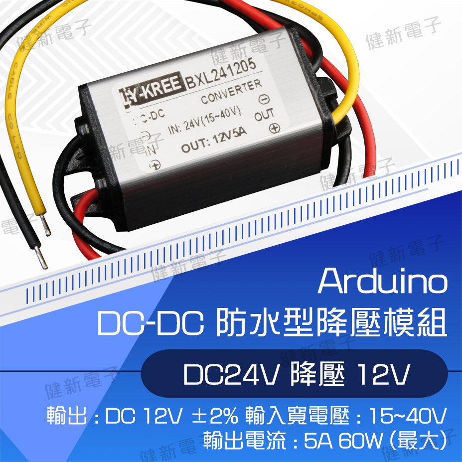 【健新電子】Arduino 套件 DC to DC 防水型降壓模組 12V5A 降壓模塊 電子套件 #090415